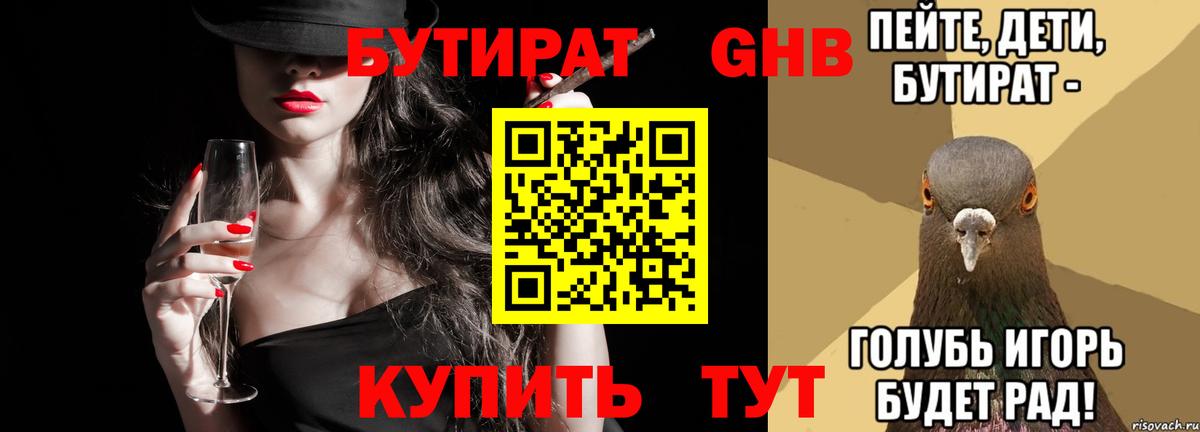 Коммунар  БУТИРАТ бутандиол  Вход с VPN 